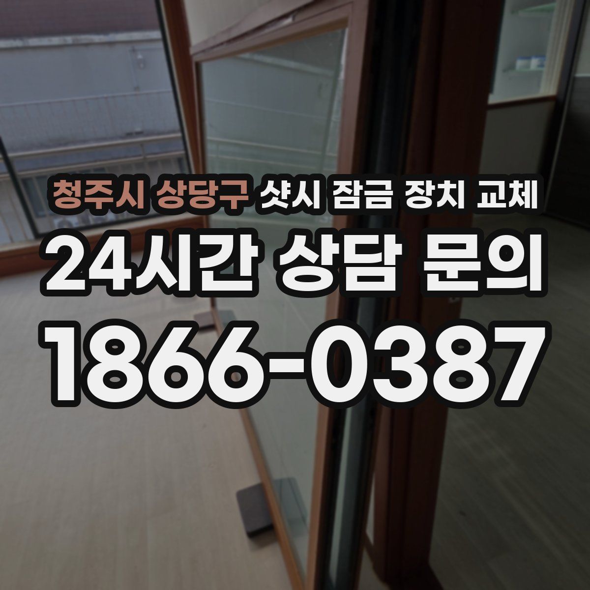 청주시 상당구 샷시 잠금 장치 교체