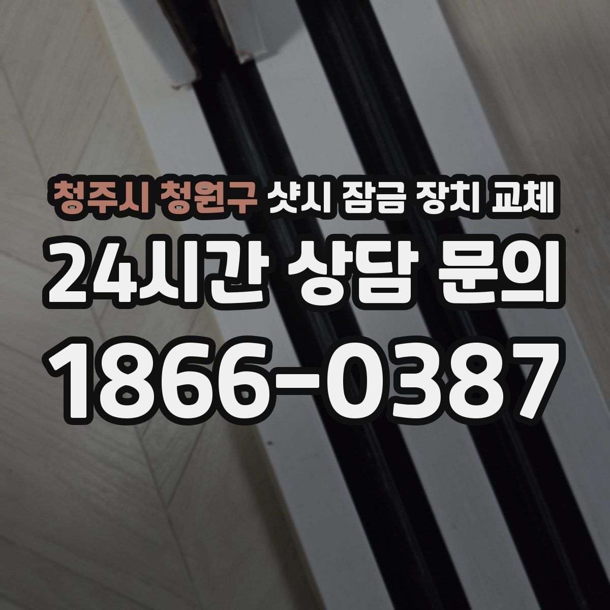 청주시 청원구 샷시 잠금 장치 교체