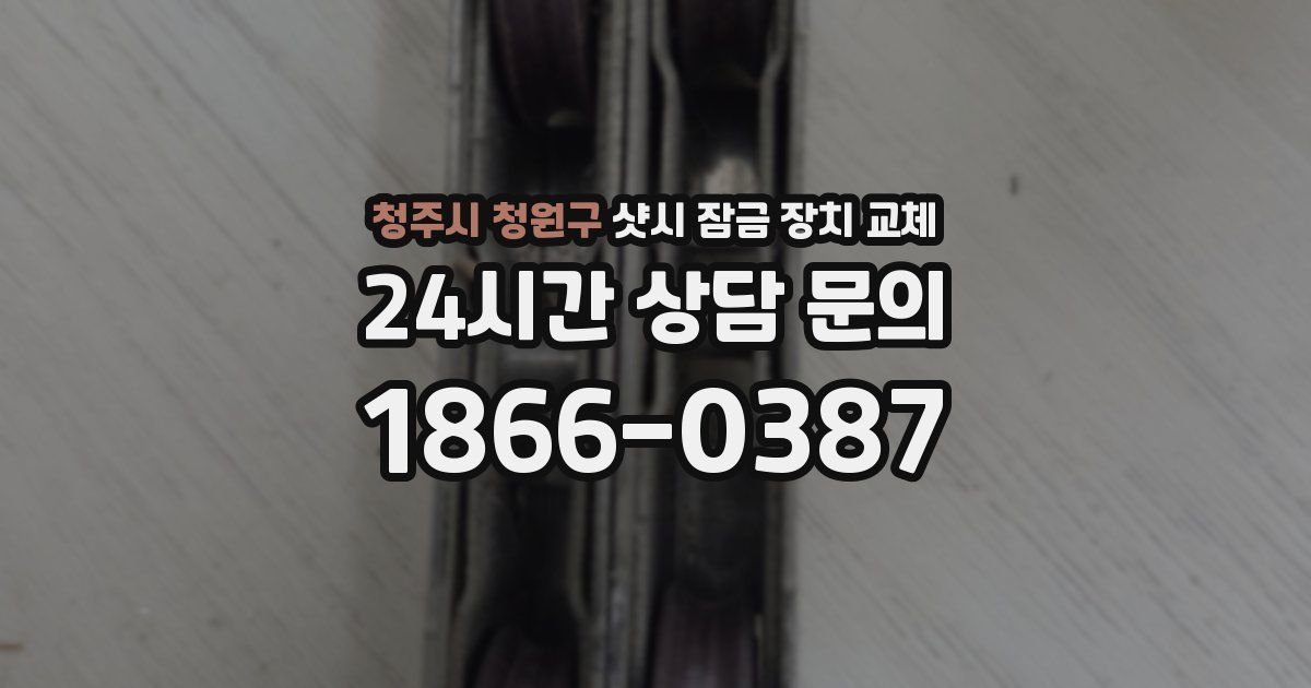 청주시 청원구 샷시 잠금 장치 교체