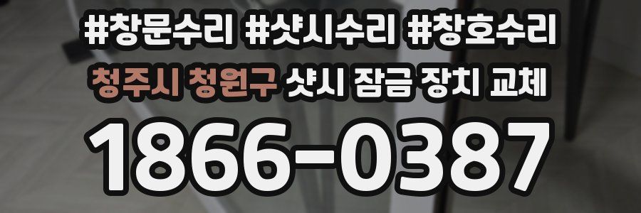 청주시 청원구 샷시 잠금 장치 교체