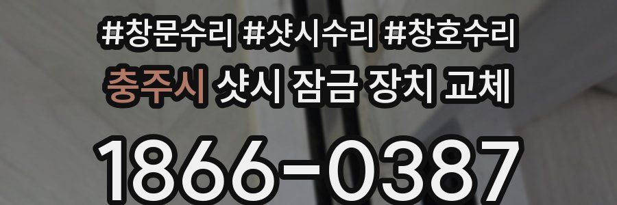 충주시 샷시 잠금 장치 교체