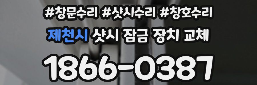 제천시 샷시 잠금 장치 교체