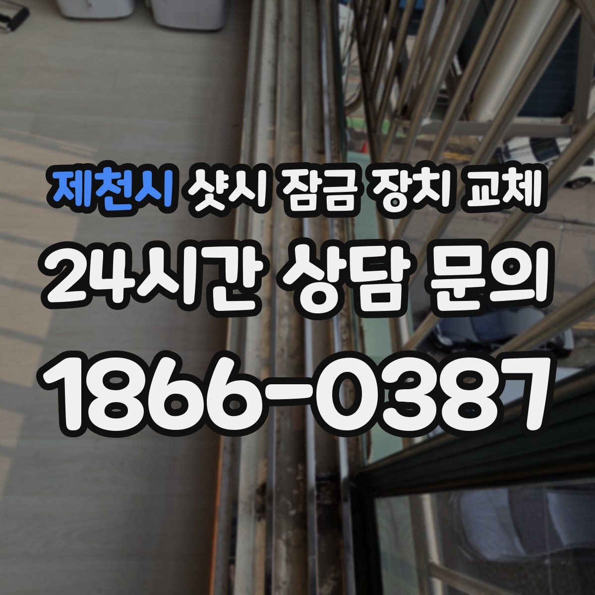 제천시 샷시 잠금 장치 교체
