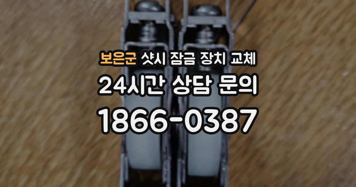 보은군 샷시 잠금 장치 교체