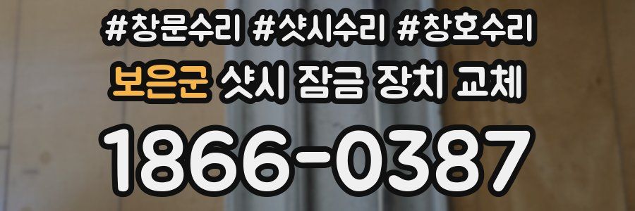 보은군 샷시 잠금 장치 교체