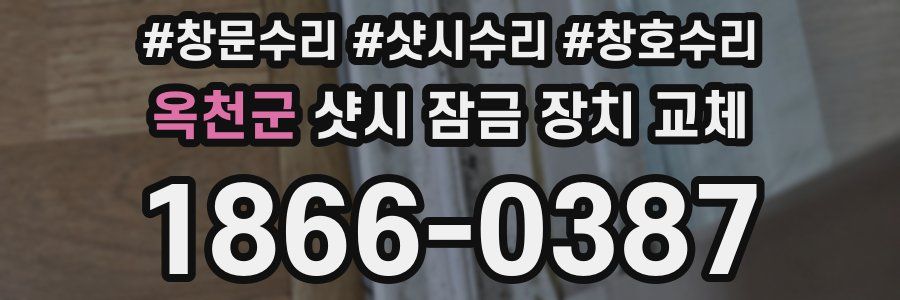 옥천군 샷시 잠금 장치 교체