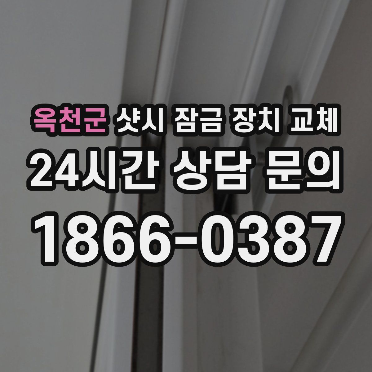 옥천군 샷시 잠금 장치 교체