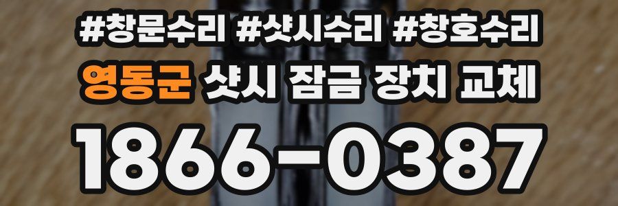 영동군 샷시 잠금 장치 교체