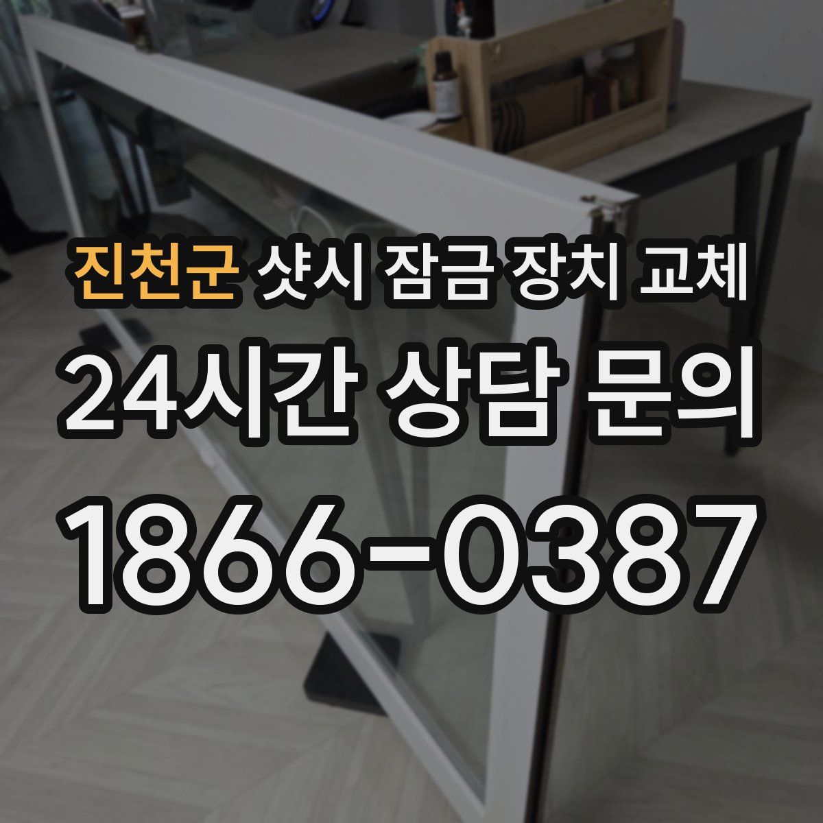 진천군 샷시 잠금 장치 교체