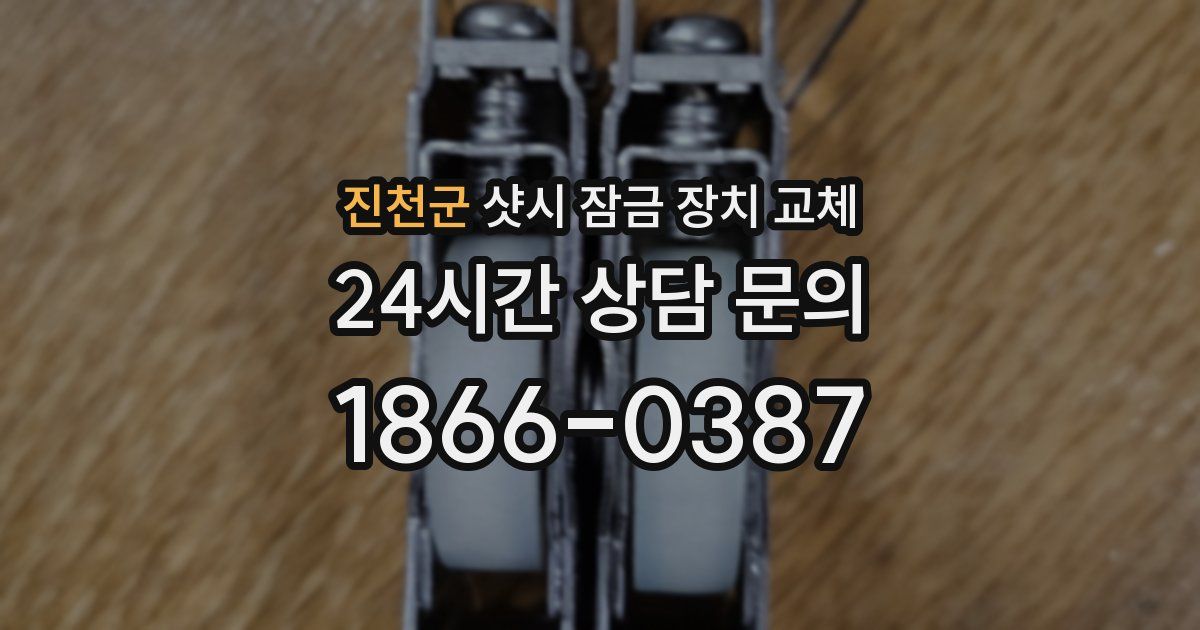 진천군 샷시 잠금 장치 교체