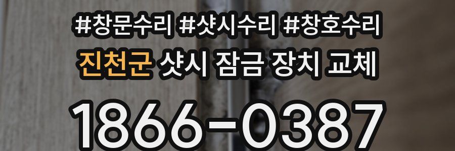 진천군 샷시 잠금 장치 교체