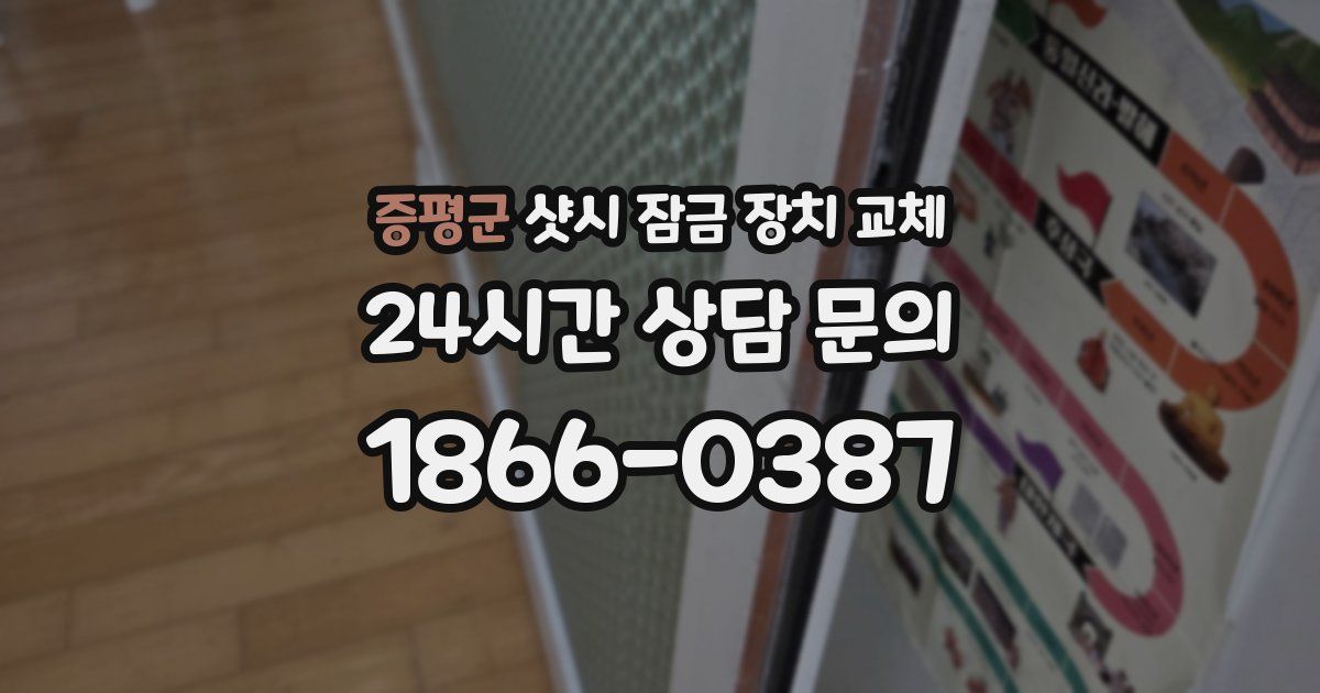 증평군 샷시 잠금 장치 교체