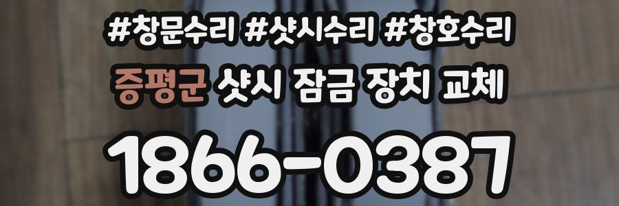 증평군 샷시 잠금 장치 교체