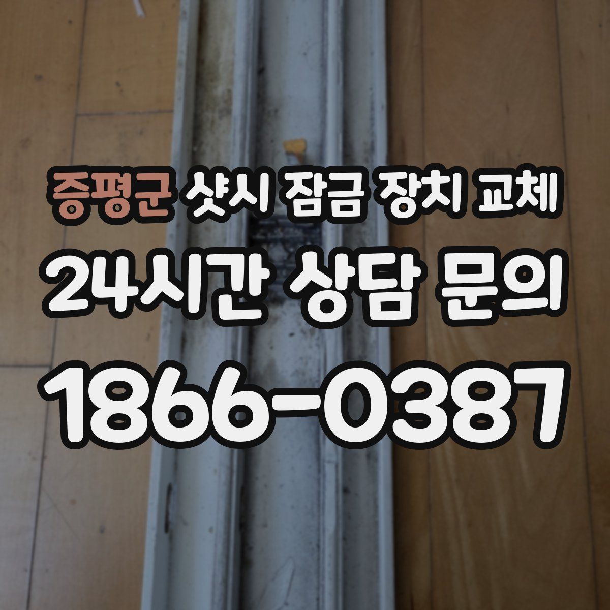 증평군 샷시 잠금 장치 교체