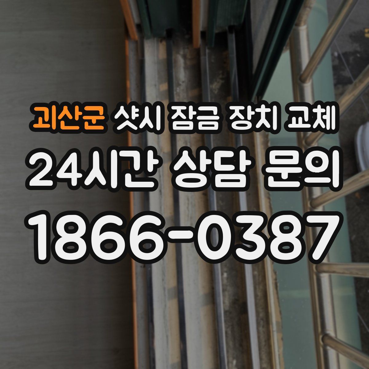괴산군 샷시 잠금 장치 교체