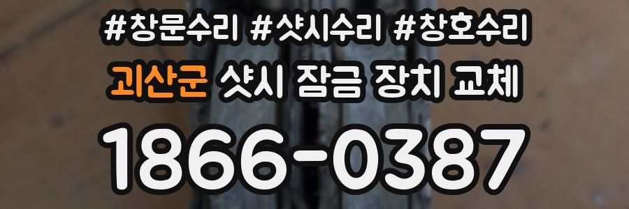 괴산군 샷시 잠금 장치 교체