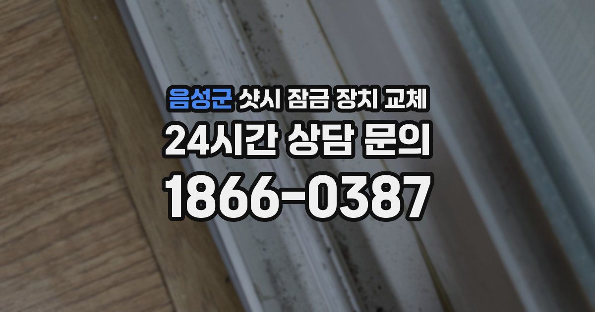 음성군 샷시 잠금 장치 교체