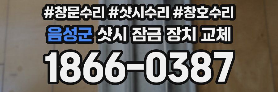 음성군 샷시 잠금 장치 교체