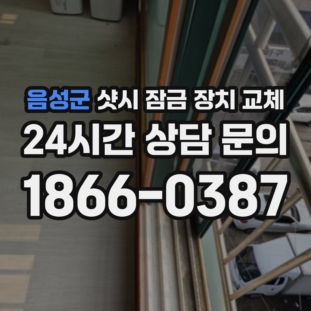 음성군 샷시 잠금 장치 교체