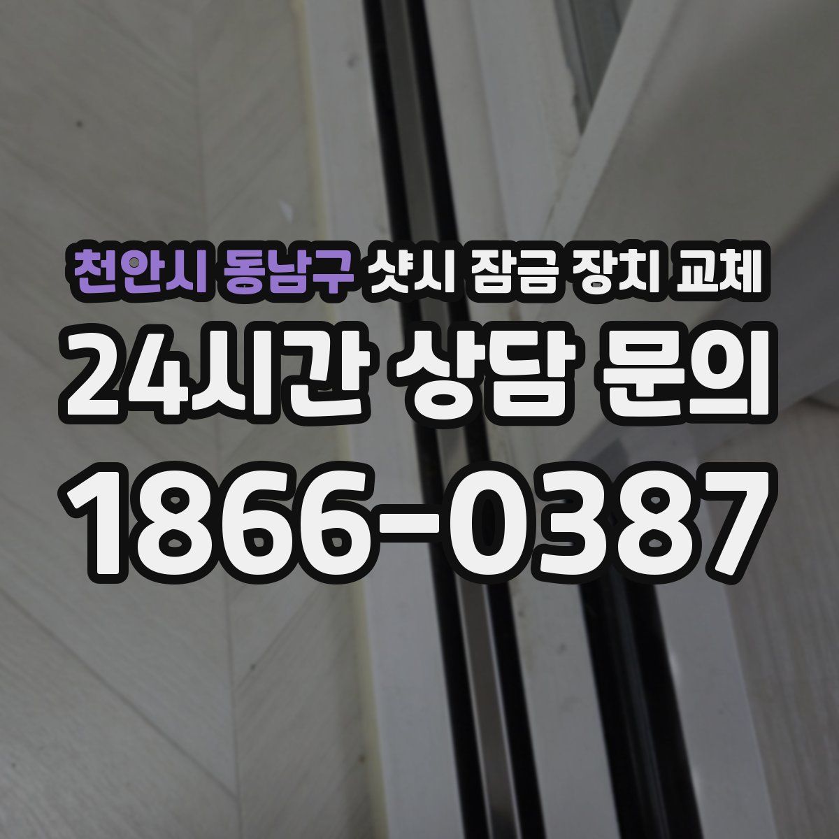 천안시 동남구 샷시 잠금 장치 교체