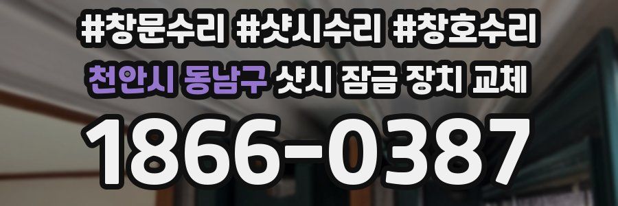 천안시 동남구 샷시 잠금 장치 교체