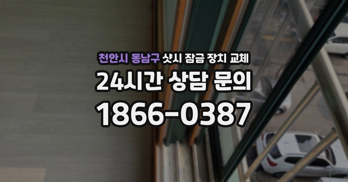 천안시 동남구 샷시 잠금 장치 교체