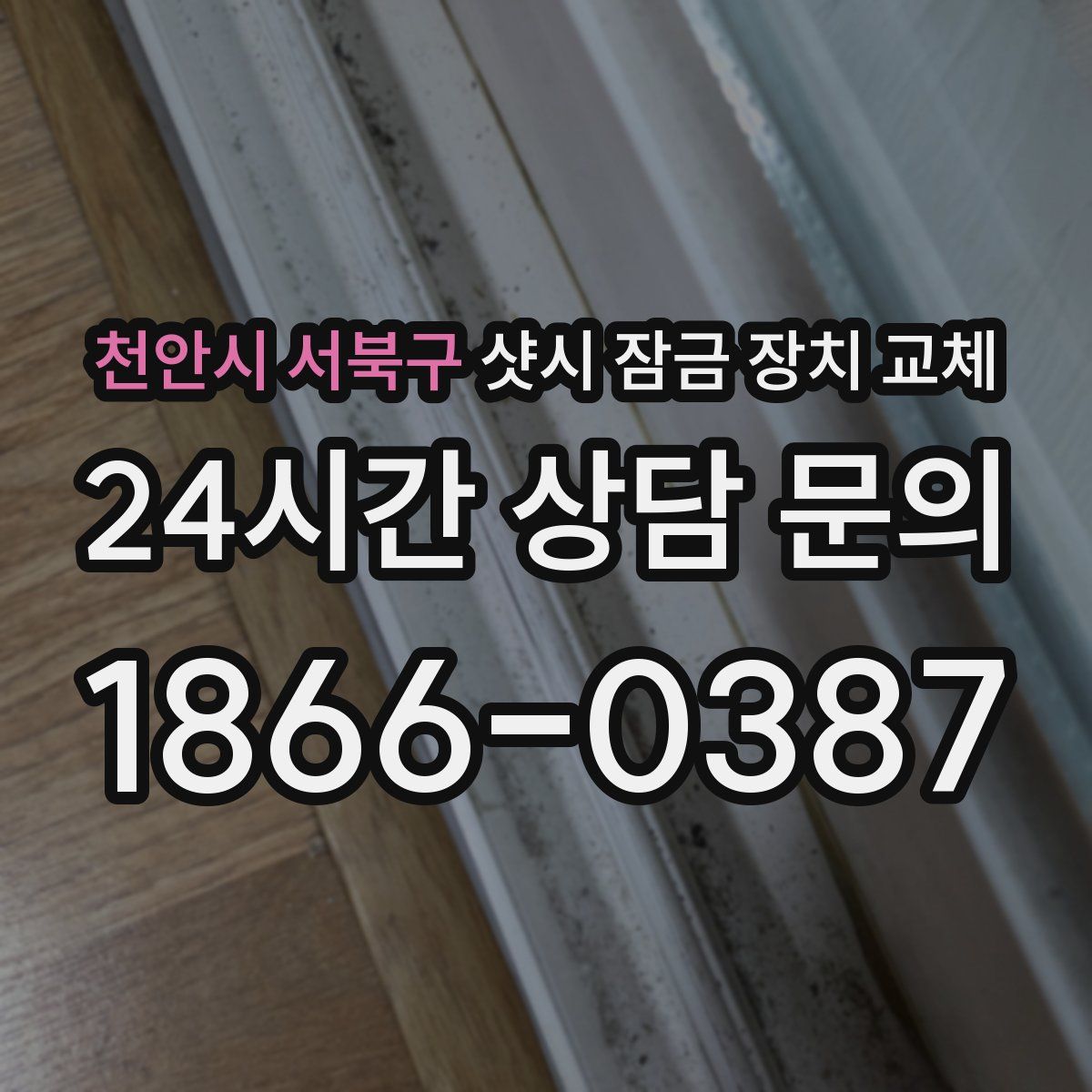 천안시 서북구 샷시 잠금 장치 교체