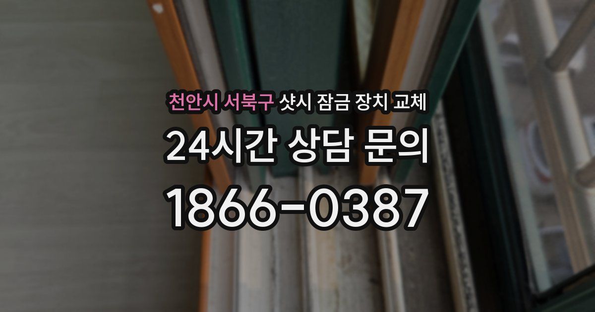 천안시 서북구 샷시 잠금 장치 교체