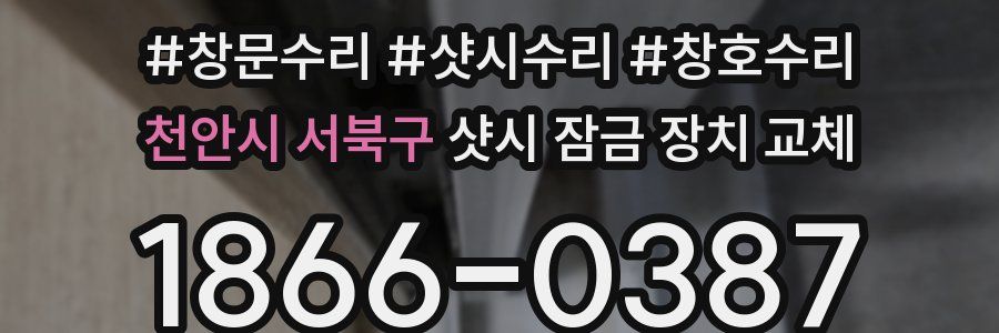 천안시 서북구 샷시 잠금 장치 교체