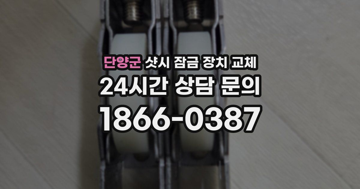 단양군 샷시 잠금 장치 교체
