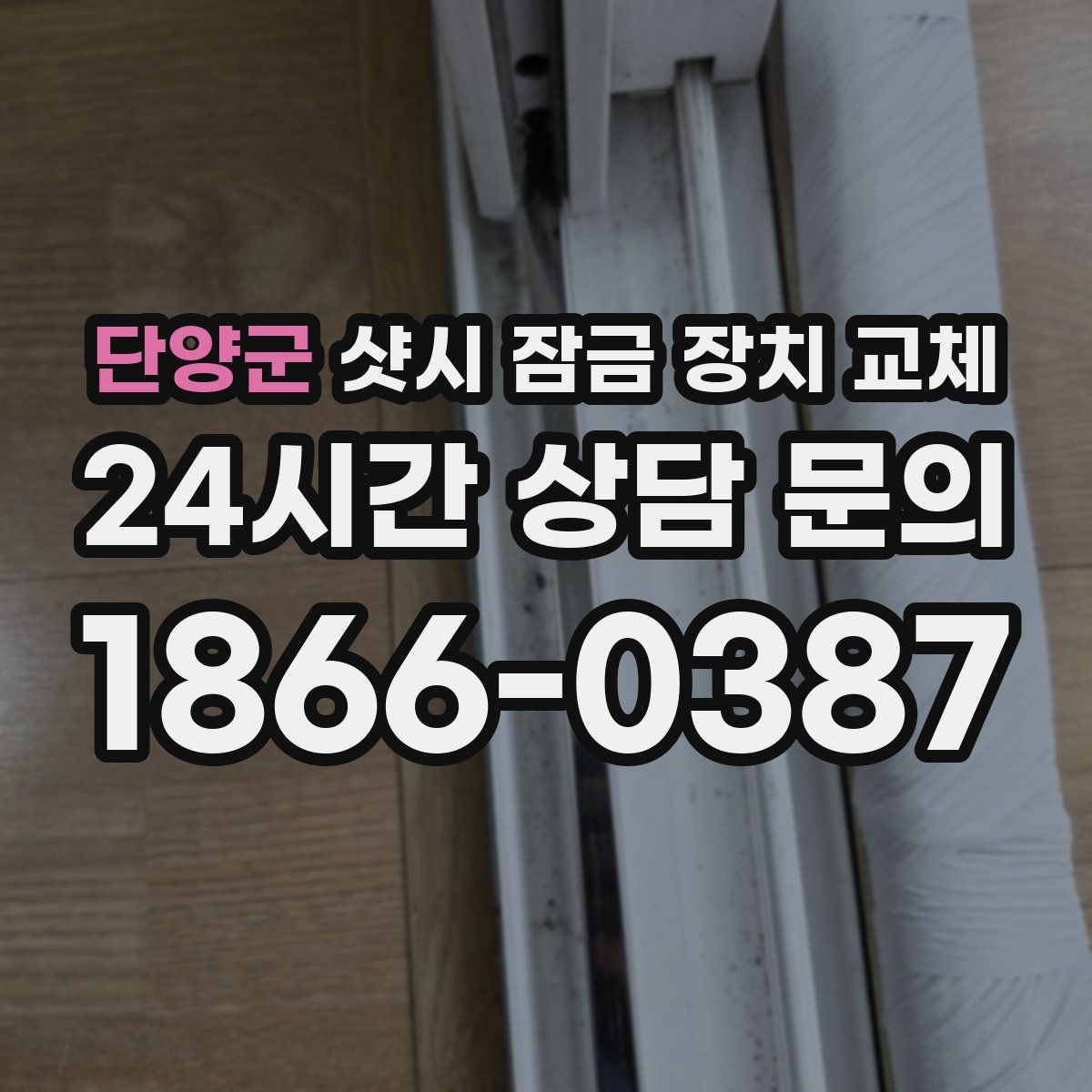 단양군 샷시 잠금 장치 교체