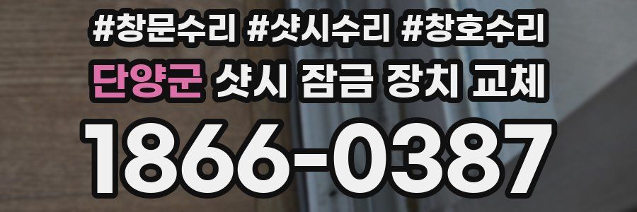 단양군 샷시 잠금 장치 교체