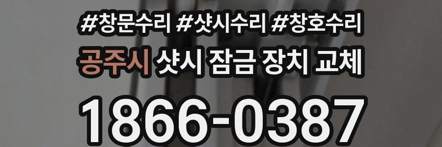공주시 샷시 잠금 장치 교체