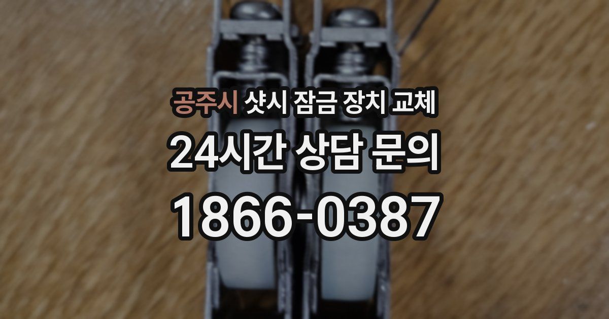 공주시 샷시 잠금 장치 교체