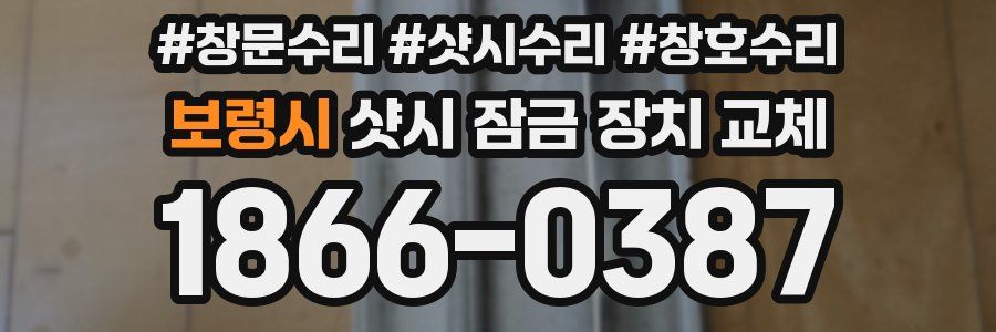 보령시 샷시 잠금 장치 교체