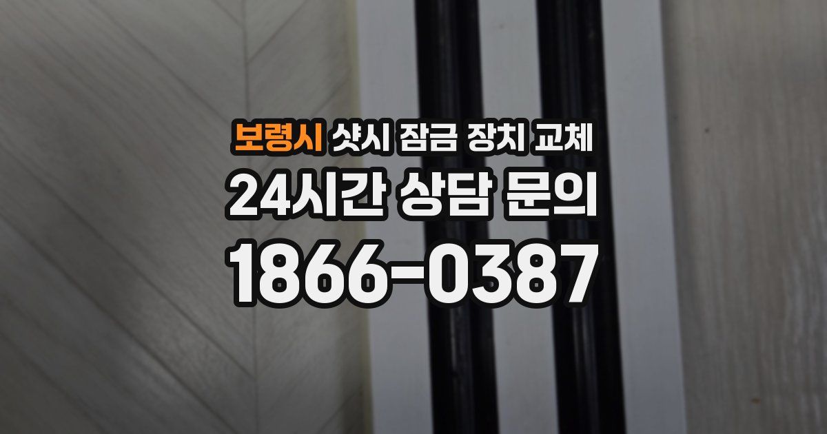 보령시 샷시 잠금 장치 교체