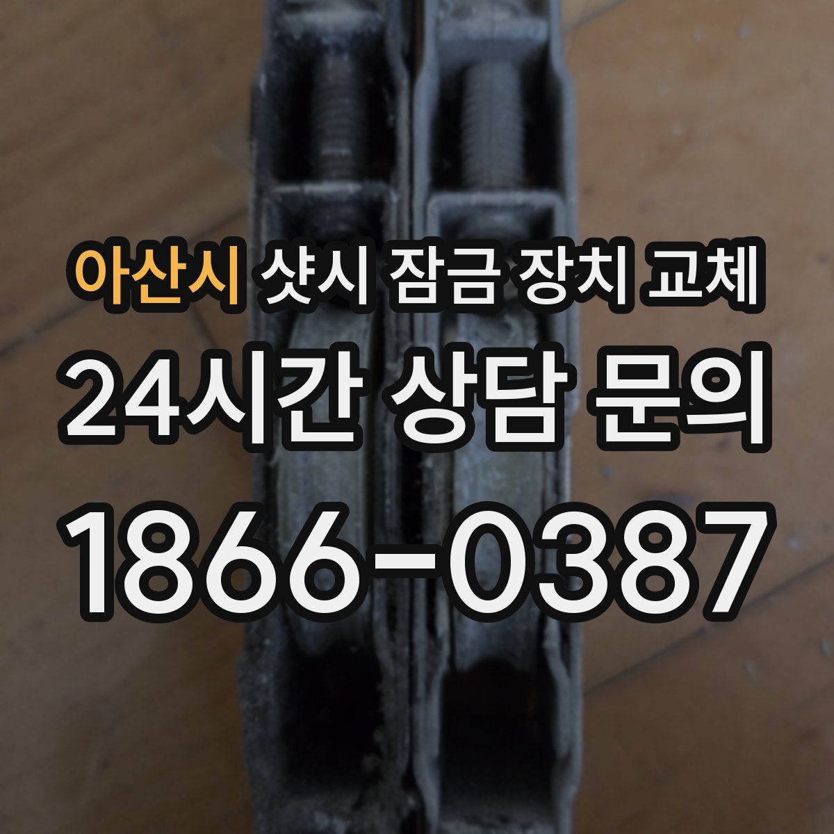 아산시 샷시 잠금 장치 교체
