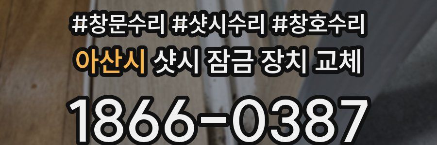 아산시 샷시 잠금 장치 교체