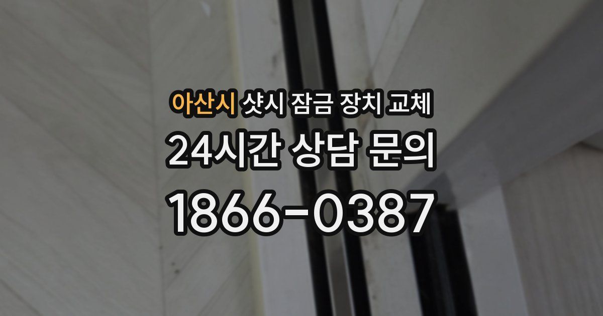 아산시 샷시 잠금 장치 교체