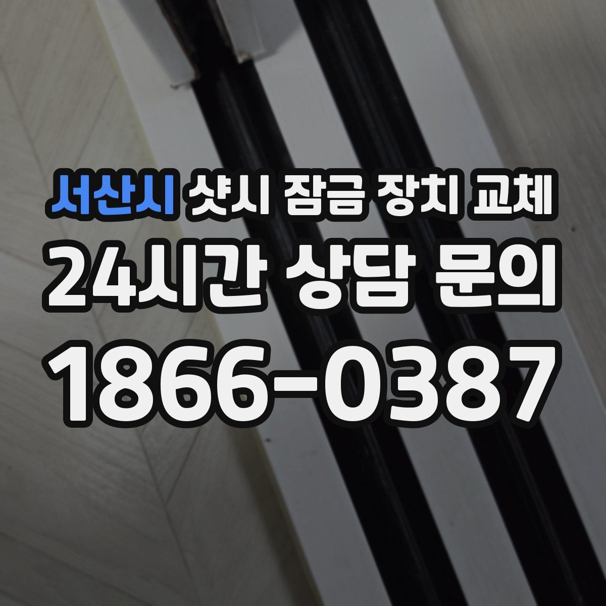 서산시 샷시 잠금 장치 교체