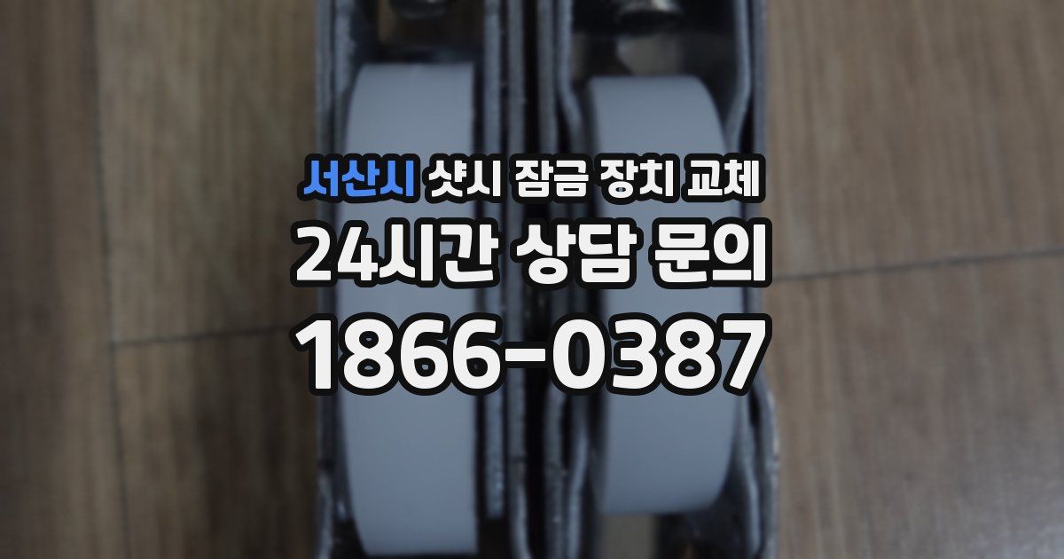 서산시 샷시 잠금 장치 교체