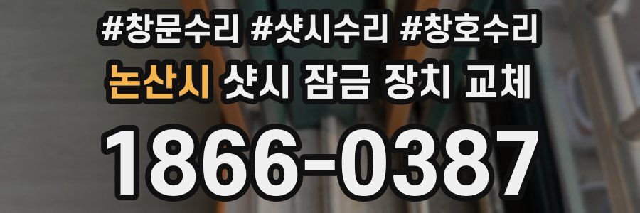 논산시 샷시 잠금 장치 교체
