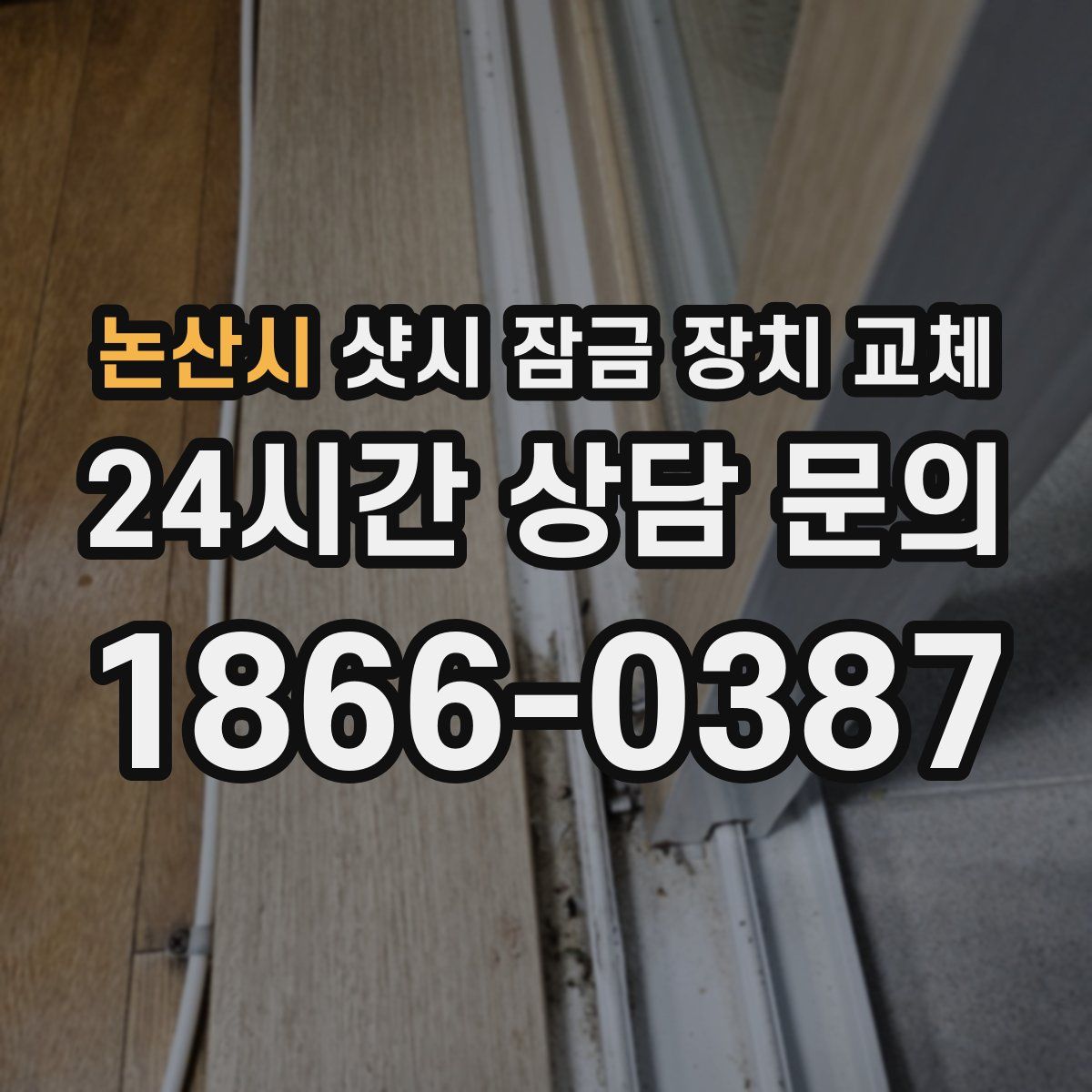 논산시 샷시 잠금 장치 교체