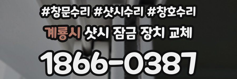 계룡시 샷시 잠금 장치 교체