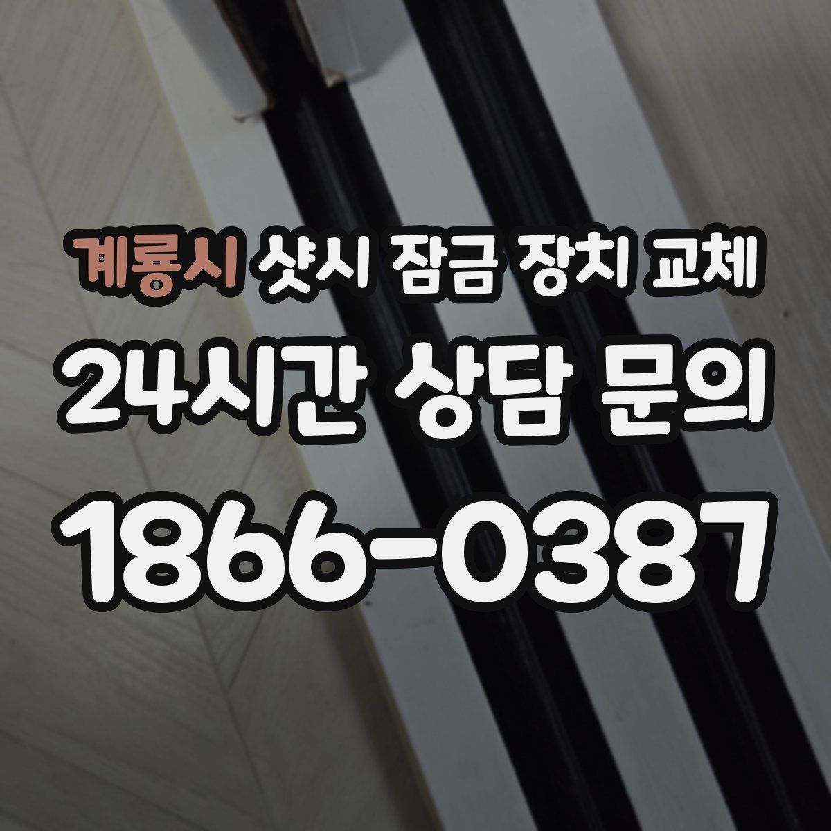 계룡시 샷시 잠금 장치 교체