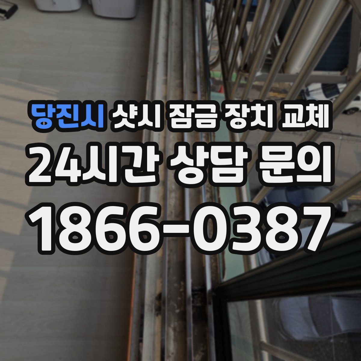 당진시 샷시 잠금 장치 교체