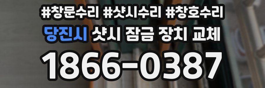 당진시 샷시 잠금 장치 교체