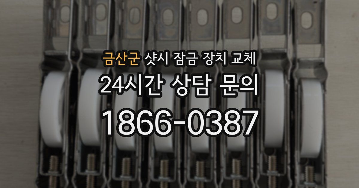 금산군 샷시 잠금 장치 교체
