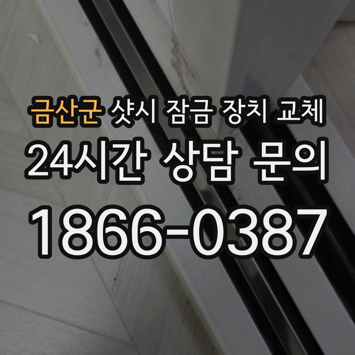 금산군 샷시 잠금 장치 교체
