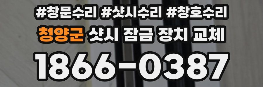 청양군 샷시 잠금 장치 교체